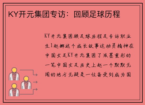 KY开元集团专访：回顾足球历程