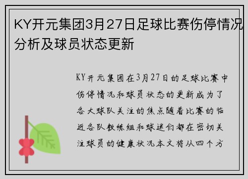 KY开元集团3月27日足球比赛伤停情况分析及球员状态更新
