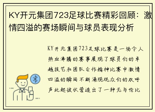 KY开元集团723足球比赛精彩回顾：激情四溢的赛场瞬间与球员表现分析