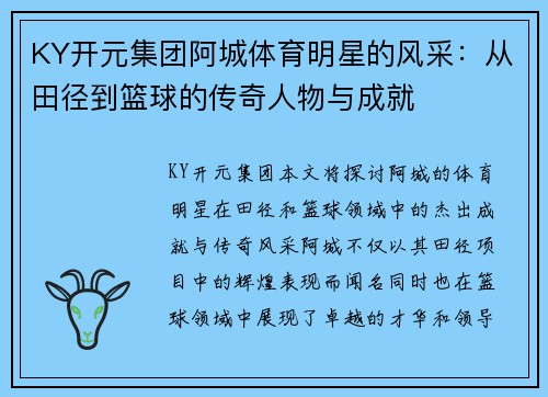 KY开元集团阿城体育明星的风采：从田径到篮球的传奇人物与成就