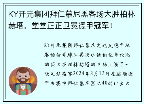 KY开元集团拜仁慕尼黑客场大胜柏林赫塔，堂堂正正卫冕德甲冠军！