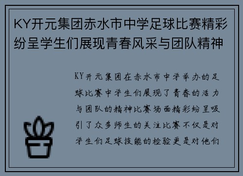 KY开元集团赤水市中学足球比赛精彩纷呈学生们展现青春风采与团队精神
