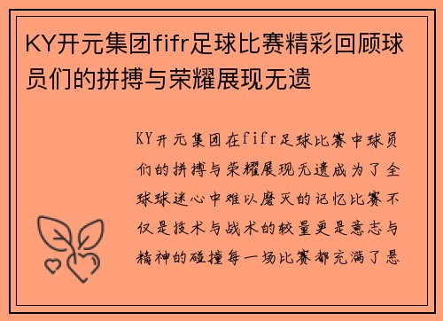 KY开元集团fifr足球比赛精彩回顾球员们的拼搏与荣耀展现无遗