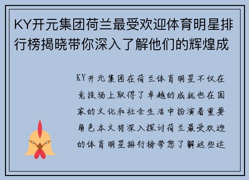 KY开元集团荷兰最受欢迎体育明星排行榜揭晓带你深入了解他们的辉煌成就