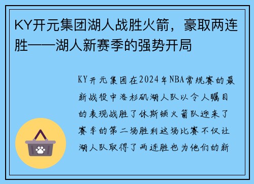 KY开元集团湖人战胜火箭，豪取两连胜——湖人新赛季的强势开局