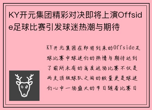 KY开元集团精彩对决即将上演Offside足球比赛引发球迷热潮与期待