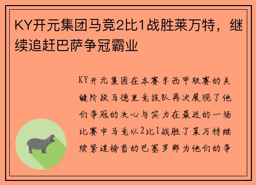 KY开元集团马竞2比1战胜莱万特，继续追赶巴萨争冠霸业