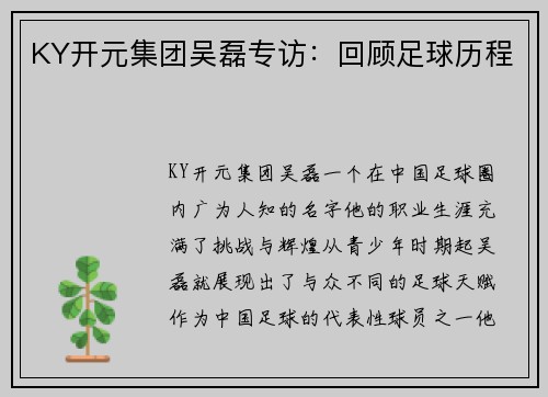KY开元集团吴磊专访：回顾足球历程