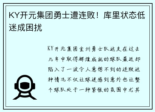 KY开元集团勇士遭连败！库里状态低迷成困扰