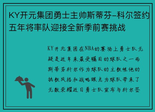 KY开元集团勇士主帅斯蒂芬-科尔签约五年将率队迎接全新季前赛挑战