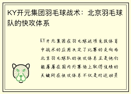 KY开元集团羽毛球战术：北京羽毛球队的快攻体系