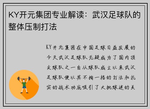 KY开元集团专业解读：武汉足球队的整体压制打法