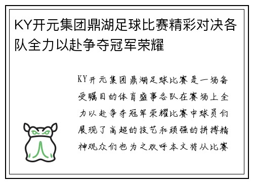 KY开元集团鼎湖足球比赛精彩对决各队全力以赴争夺冠军荣耀