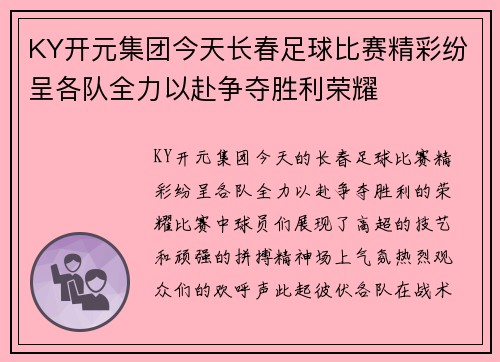 KY开元集团今天长春足球比赛精彩纷呈各队全力以赴争夺胜利荣耀