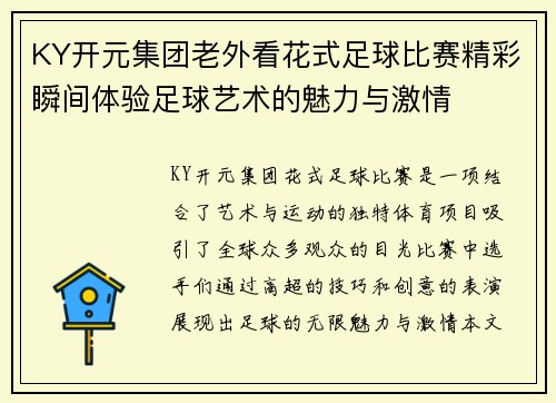 KY开元集团老外看花式足球比赛精彩瞬间体验足球艺术的魅力与激情
