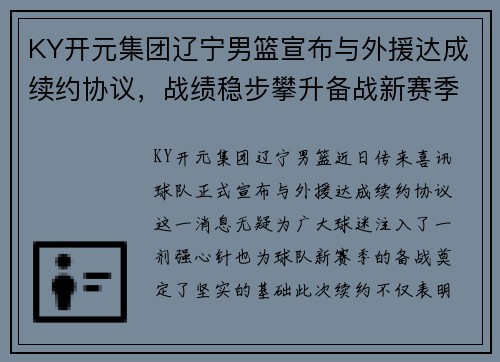 KY开元集团辽宁男篮宣布与外援达成续约协议，战绩稳步攀升备战新赛季