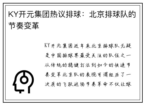 KY开元集团热议排球：北京排球队的节奏变革