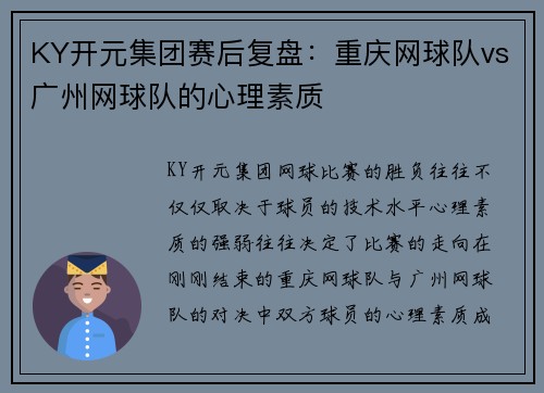 KY开元集团赛后复盘：重庆网球队vs广州网球队的心理素质