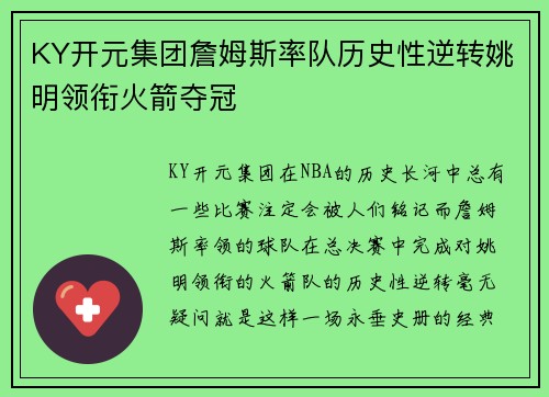 KY开元集团詹姆斯率队历史性逆转姚明领衔火箭夺冠