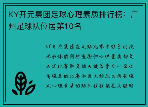KY开元集团足球心理素质排行榜：广州足球队位居第10名