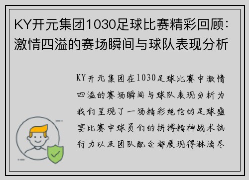 KY开元集团1030足球比赛精彩回顾：激情四溢的赛场瞬间与球队表现分析