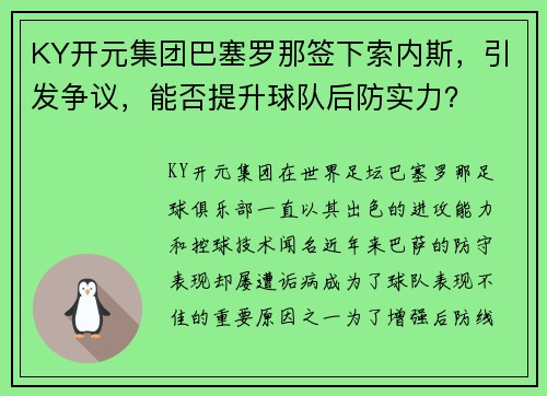KY开元集团巴塞罗那签下索内斯，引发争议，能否提升球队后防实力？