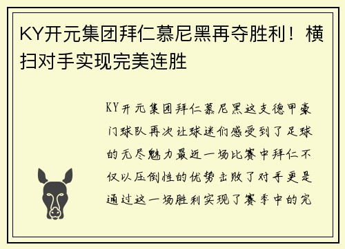 KY开元集团拜仁慕尼黑再夺胜利！横扫对手实现完美连胜