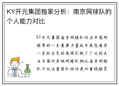 KY开元集团独家分析：南京网球队的个人能力对比