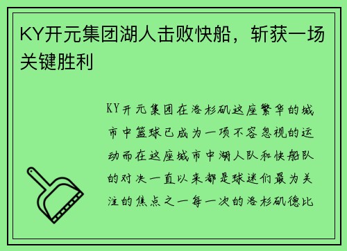 KY开元集团湖人击败快船，斩获一场关键胜利