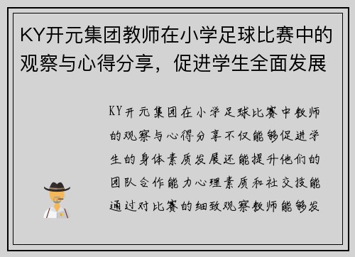 KY开元集团教师在小学足球比赛中的观察与心得分享，促进学生全面发展