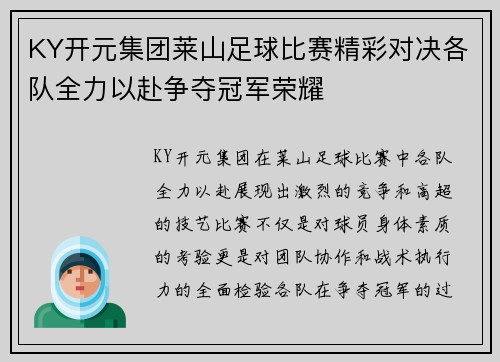 KY开元集团莱山足球比赛精彩对决各队全力以赴争夺冠军荣耀