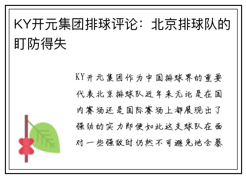 KY开元集团排球评论：北京排球队的盯防得失