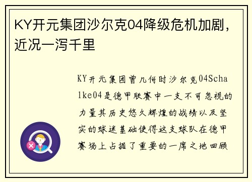 KY开元集团沙尔克04降级危机加剧，近况一泻千里