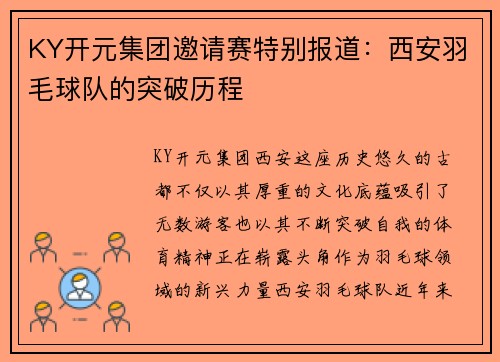 KY开元集团邀请赛特别报道：西安羽毛球队的突破历程