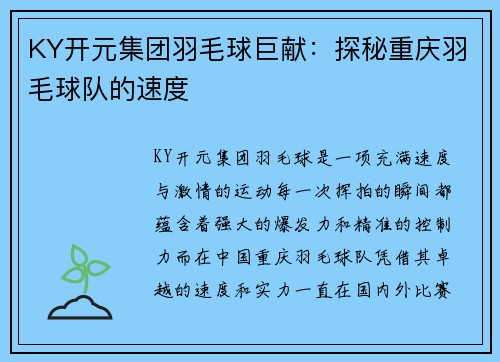 KY开元集团羽毛球巨献：探秘重庆羽毛球队的速度