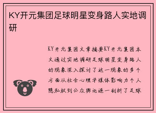 KY开元集团足球明星变身路人实地调研
