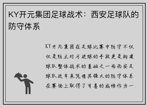 KY开元集团足球战术：西安足球队的防守体系