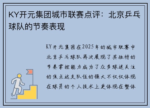 KY开元集团城市联赛点评：北京乒乓球队的节奏表现