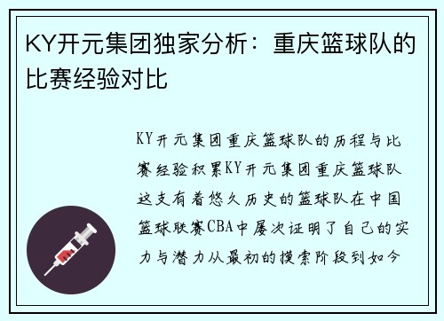 KY开元集团独家分析：重庆篮球队的比赛经验对比