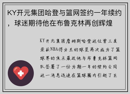 KY开元集团哈登与篮网签约一年续约，球迷期待他在布鲁克林再创辉煌