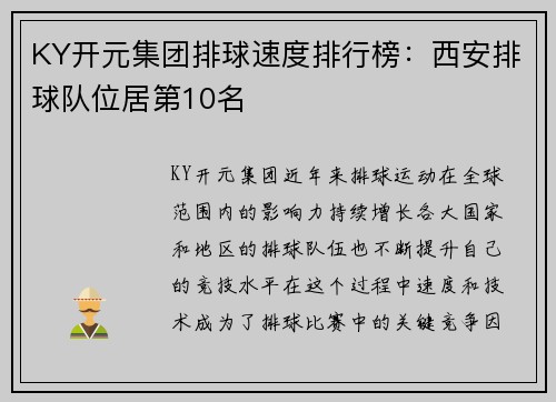 KY开元集团排球速度排行榜：西安排球队位居第10名