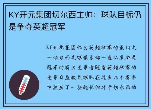 KY开元集团切尔西主帅：球队目标仍是争夺英超冠军