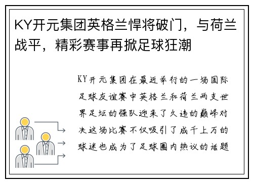KY开元集团英格兰悍将破门，与荷兰战平，精彩赛事再掀足球狂潮