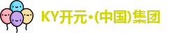 KY开元集团